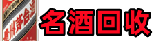 中山市黄圃镇易行名酒回收店